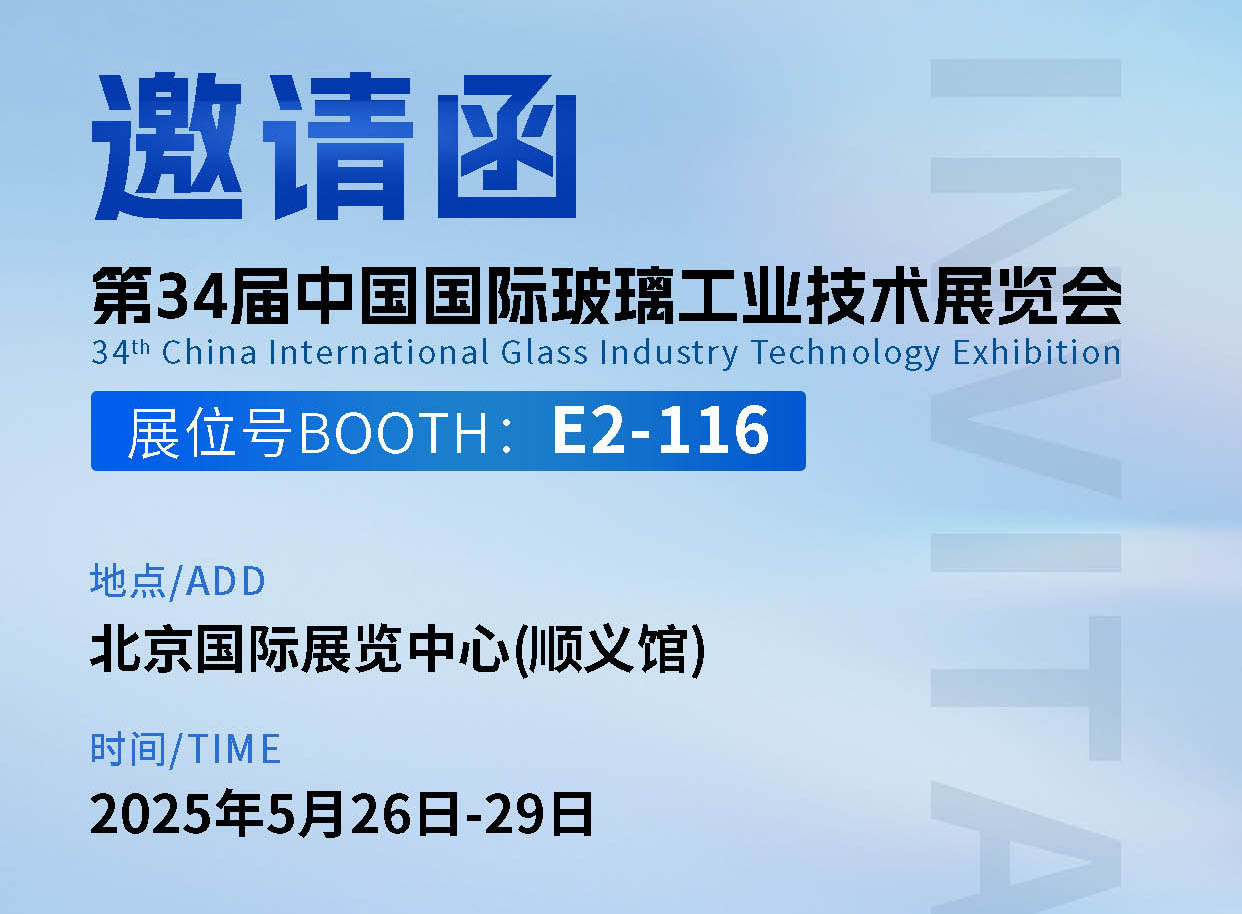 333体育在第三十四届中国国际玻璃工业技术展览会E2-116诚邀您到来！ 