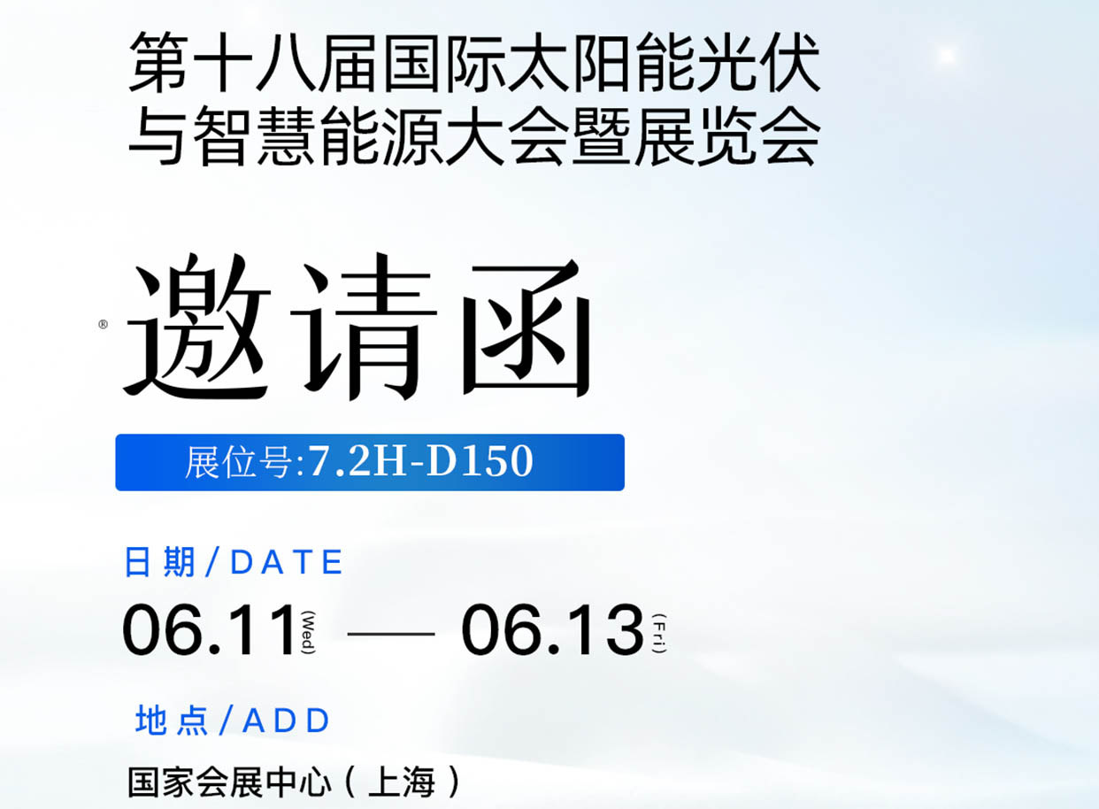 333体育在第十八届国际太阳能光伏与智慧能源大会暨展览会7.2H-D150诚邀您到来！ 