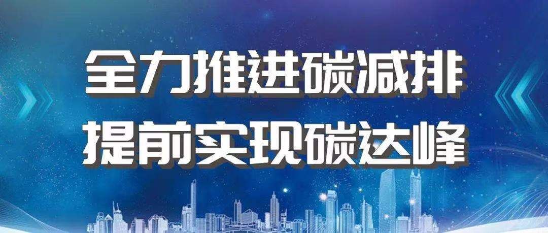 重磅发布 |《推进建筑材料行业碳达峰、碳中和行动倡议书》