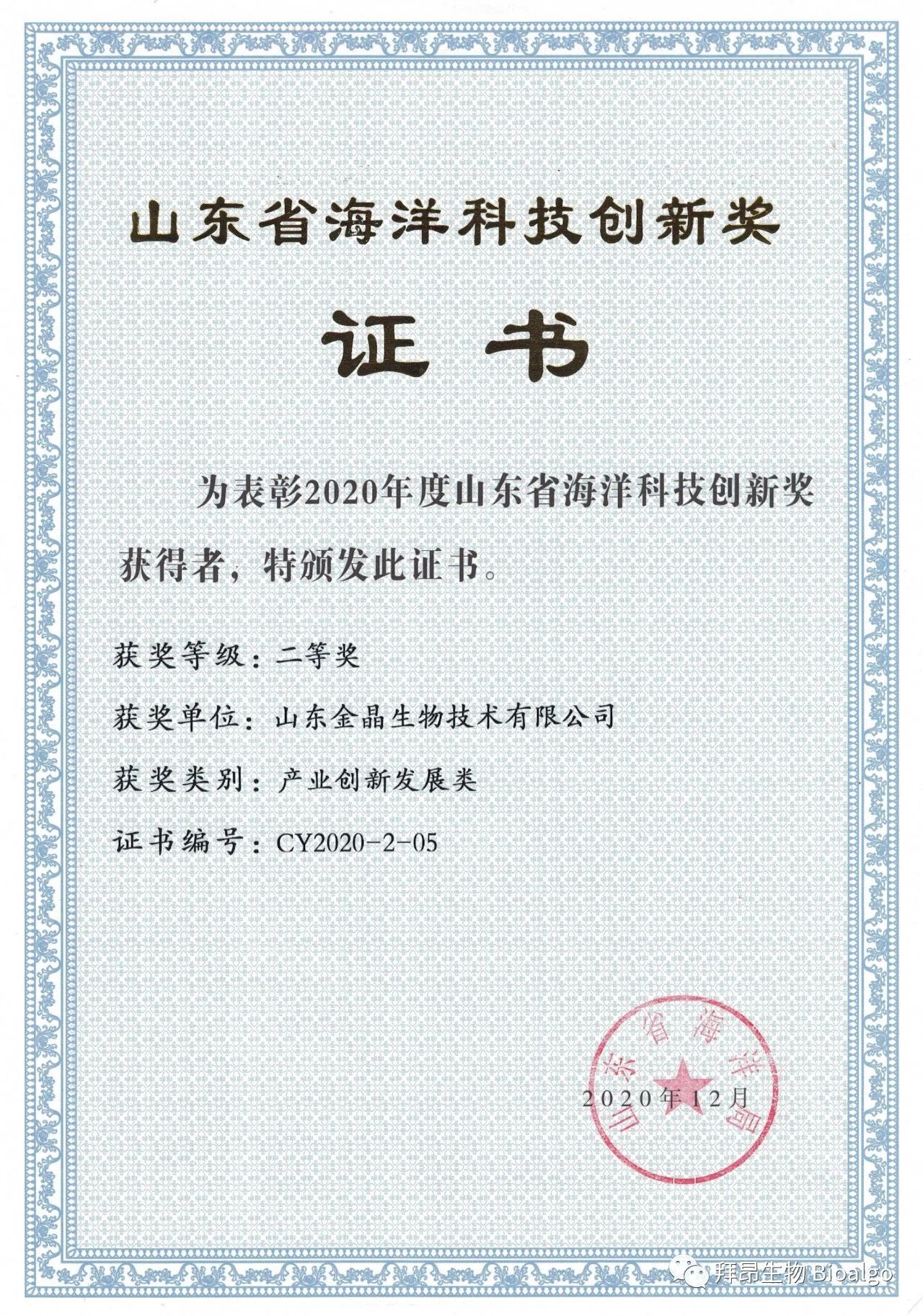 333体育生物荣获山东省海洋科技创新奖