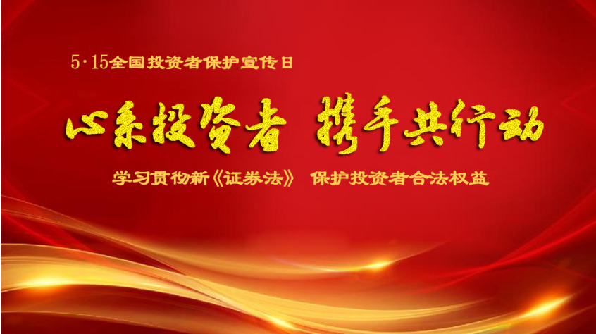心系投资者 携手共行动︱333体育科技“5.15全国投资者保护宣传日”宣传活动