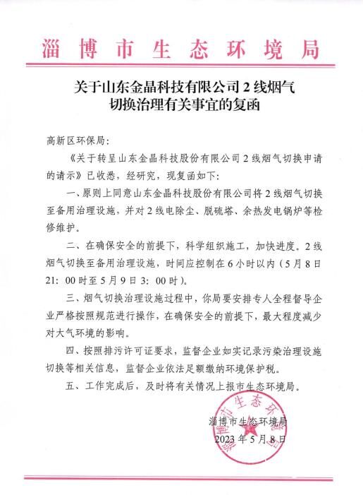 关于山东333体育科技有限公司 2线烟气 切换治理有关事宜的复函
