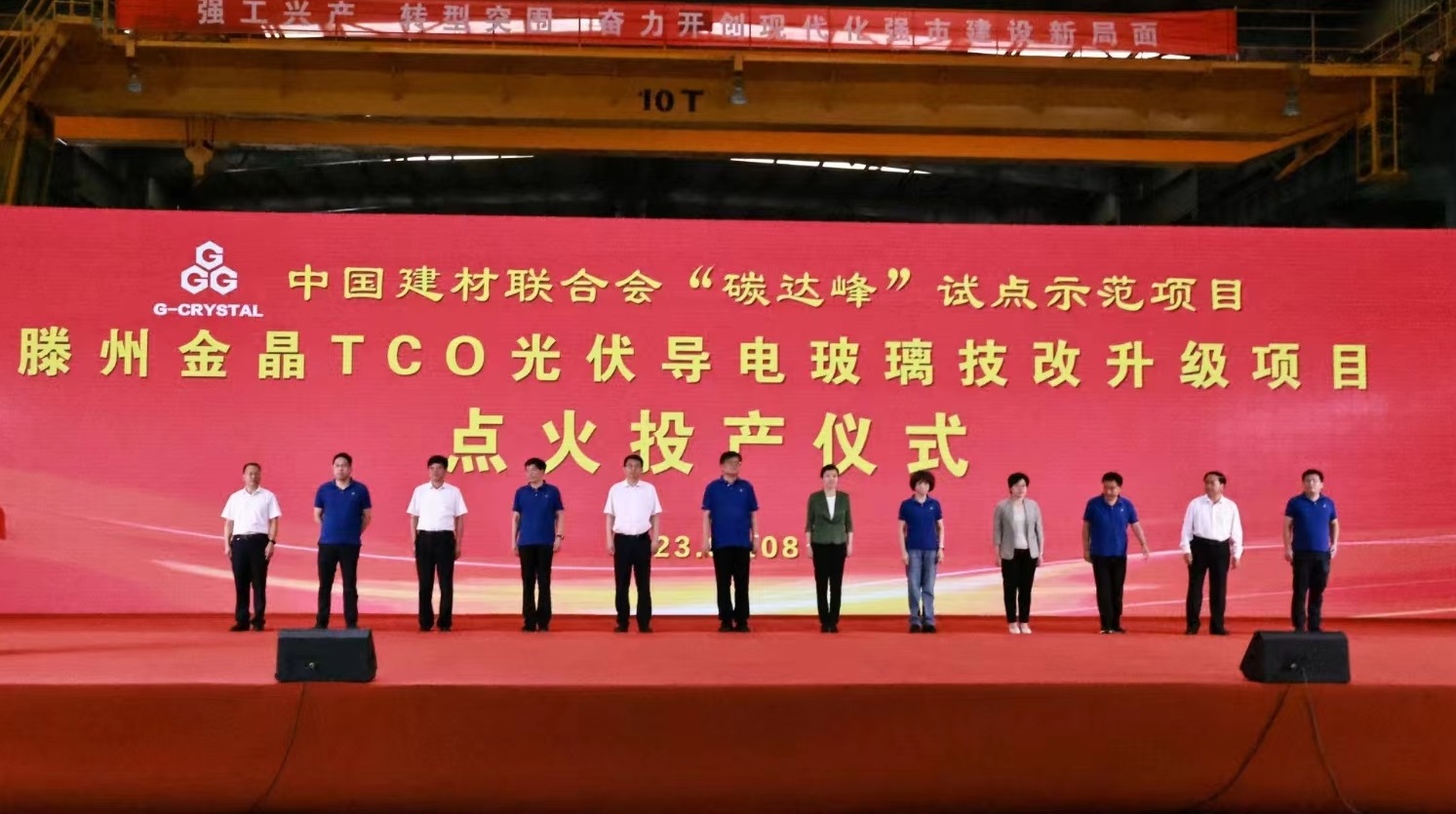 中国建材联合会“碳达峰”试点示范项目 滕州333体育TCO光伏导电玻璃生产线技改升级项目投产